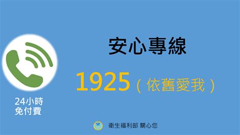 1925要錢嗎|月接8千通的安心專線明起正式改碼！ 撥「1925」24小。